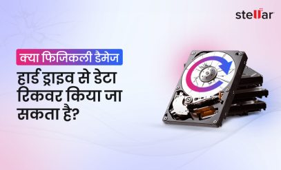 क्या फिजिकली डैमेज हार्ड ड्राइव से डेटा रिकवर किया जा सकता है