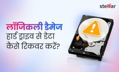 How-to-recover-data-from-a-logically-damaged-hard-drive-Hindi