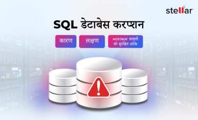 SQL-डेटाबेस-करप्शन - Stellar