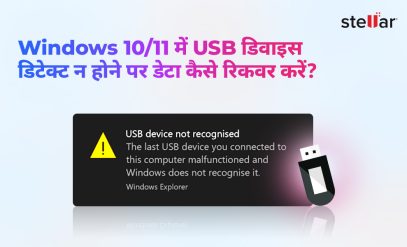 hindi-recover-data-when-your-usb-device-is-not-recognized-in-windows